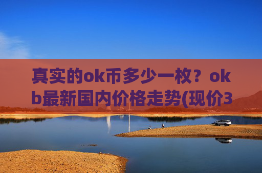 真实的ok币多少一枚？okb最新国内价格走势(现价339.638元)