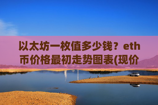 以太坊一枚值多少钱？eth币价格最初走势图表(现价26243.62元)