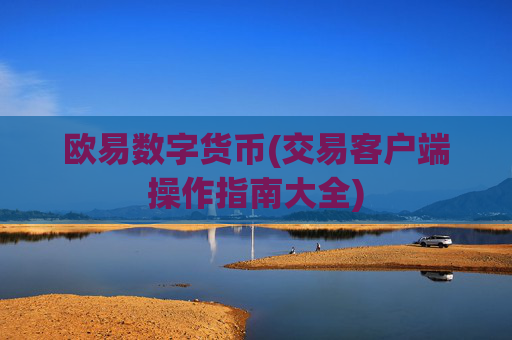 欧易数字货币(交易客户端操作指南大全)