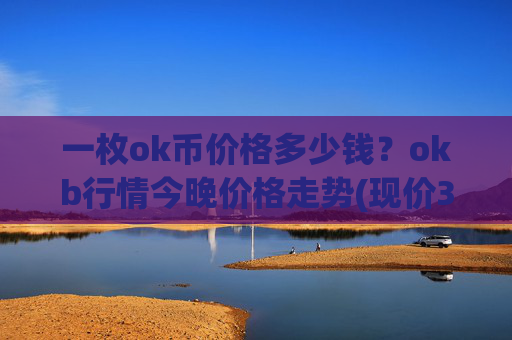一枚ok币价格多少钱？okb行情今晚价格走势(现价348.363元)
