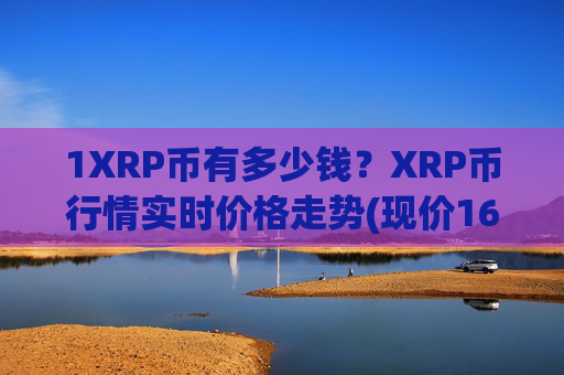 1XRP币有多少钱？XRP币行情实时价格走势(现价16.9725元)