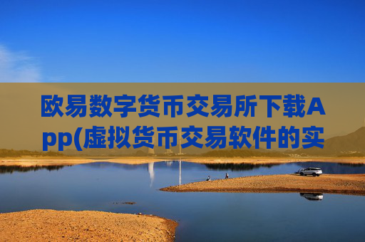 欧易数字货币交易所下载App(虚拟货币交易软件的实用功能)