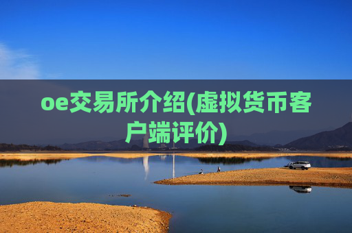 oe交易所介绍(虚拟货币客户端评价)