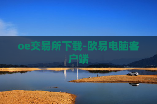 oe交易所下载-欧易电脑客户端
