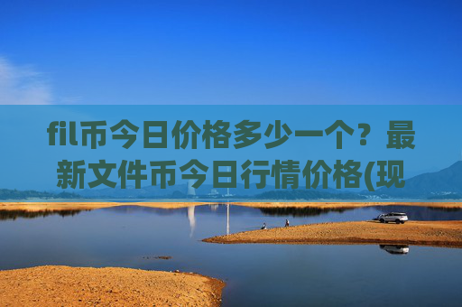 fil币今日价格多少一个？最新文件币今日行情价格(现价38.6624元)