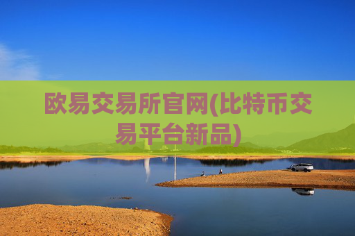 欧易交易所官网(比特币交易平台新品)