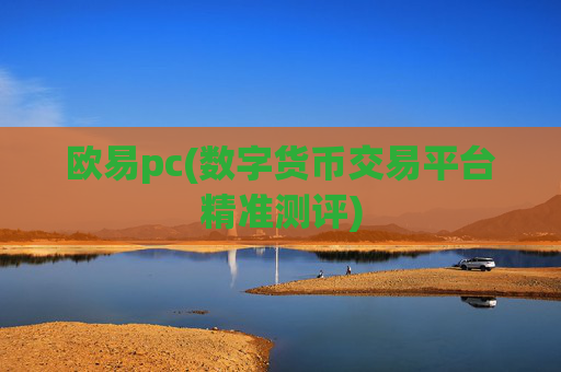 欧易pc(数字货币交易平台精准测评)