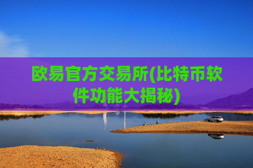 欧易官方交易所(比特币软件功能大揭秘)