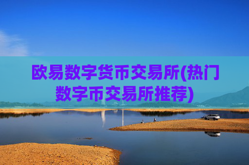 欧易数字货币交易所(热门数字币交易所推荐)