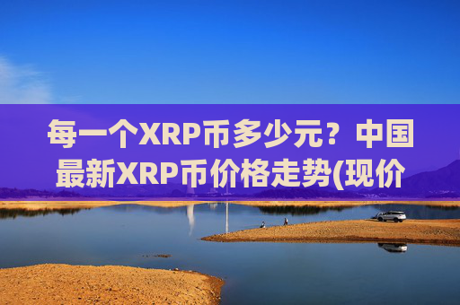 每一个XRP币多少元？中国最新XRP币价格走势(现价16.8427元)