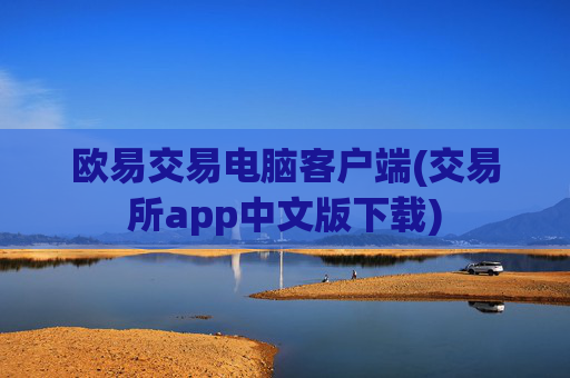 欧易交易电脑客户端(交易所app中文版下载)