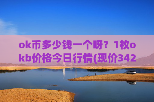 ok币多少钱一个呀？1枚okb价格今日行情(现价342.555元)