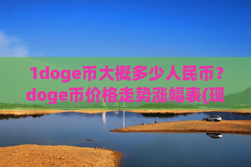 1doge币大概多少人民币？doge币价格走势涨幅表(现价2.5432元)