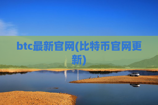 btc最新官网(比特币官网更新)