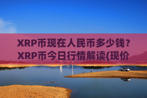 XRP币现在人民币多少钱？XRP币今日行情解读(现价16.6746元)