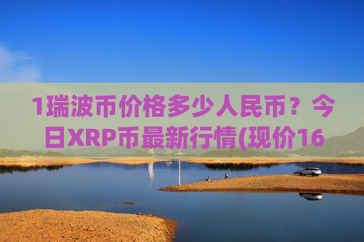 1瑞波币价格多少人民币？今日XRP币最新行情(现价16.3168元)