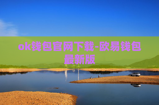 ok钱包官网下载-欧易钱包最新版
