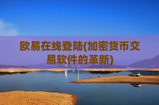 欧易在线登陆(加密货币交易软件的革新)
