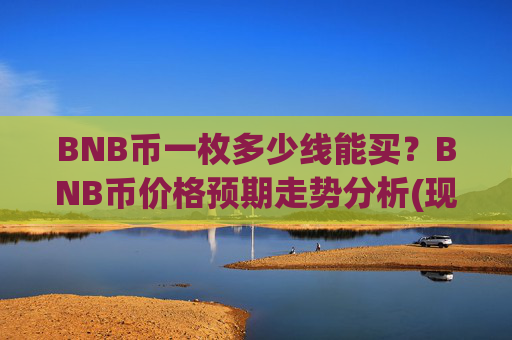 BNB币一枚多少线能买？BNB币价格预期走势分析(现价5021.15元)