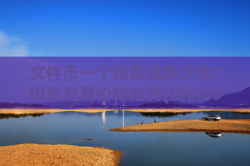 文件币一个现在值多少钱？fil币交易价格走势(现价39.9091元)