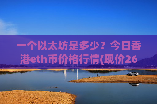 一个以太坊是多少？今日香港eth币价格行情(现价26283.29元)
