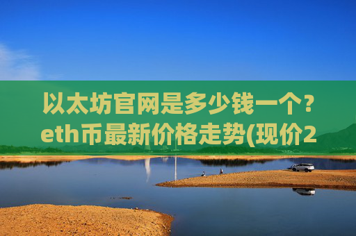 以太坊官网是多少钱一个？eth币最新价格走势(现价26236.49元)