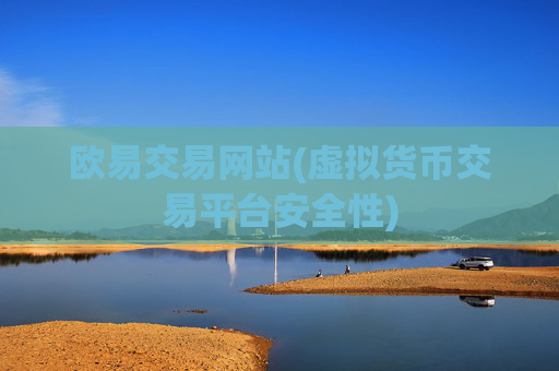 欧易交易网站(虚拟货币交易平台安全性)