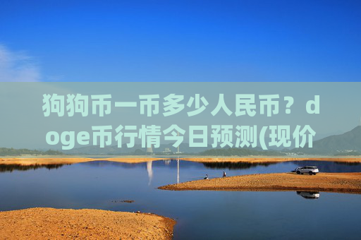 狗狗币一币多少人民币？doge币行情今日预测(现价2.5549元)