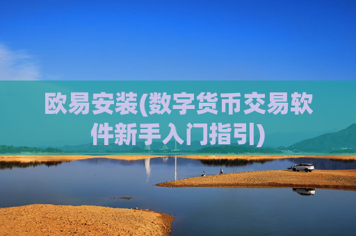 欧易安装(数字货币交易软件新手入门指引)