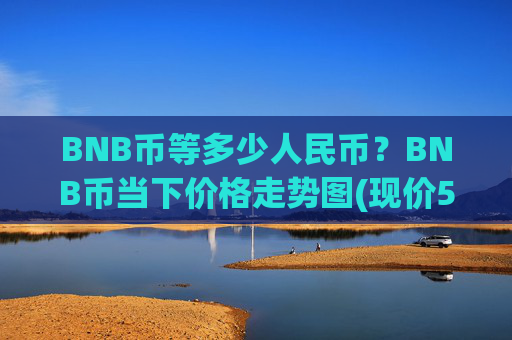 BNB币等多少人民币？BNB币当下价格走势图(现价5041.54元)
