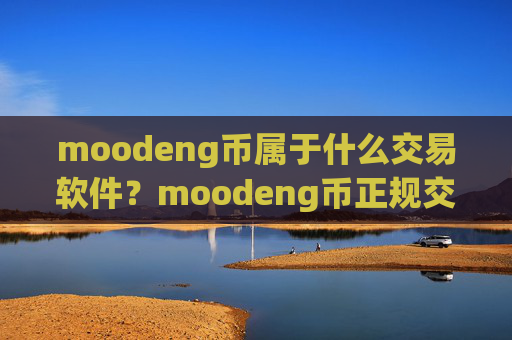 moodeng币属于什么交易软件？moodeng币正规交易软件下载app有哪些