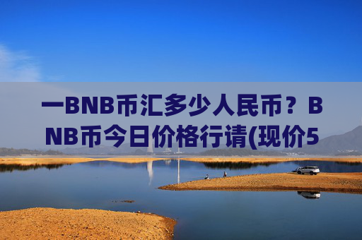 一BNB币汇多少人民币？BNB币今日价格行请(现价5018.45元)