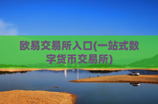 欧易交易所入口(一站式数字货币交易所)