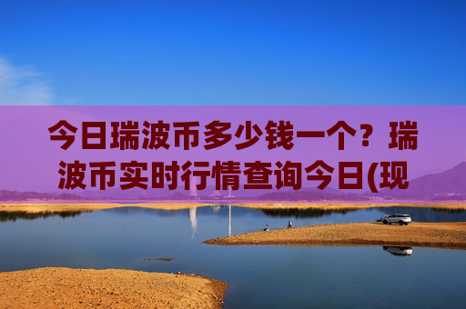 今日瑞波币多少钱一个?瑞波币实时行情查询今日(现价16.6334元)