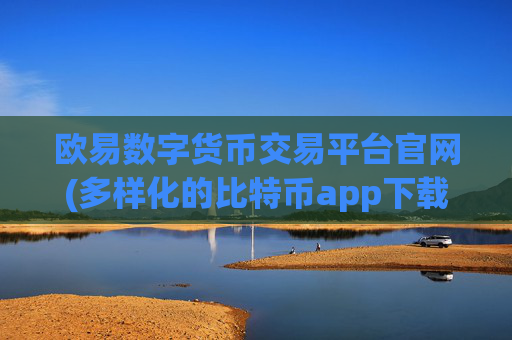 欧易数字货币交易平台官网(多样化的比特币app下载推荐)