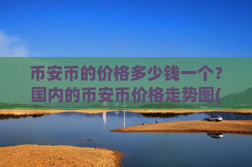 币安币的价格多少钱一个？国内的币安币价格走势图(现价4976.97元)
