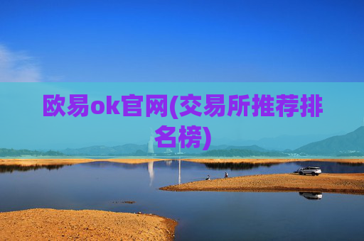 欧易ok官网(交易所推荐排名榜)