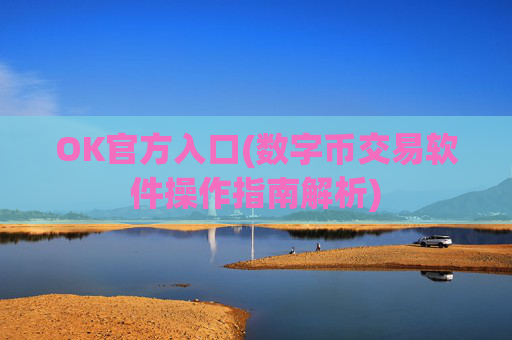 OK官方入口(数字币交易软件操作指南解析)