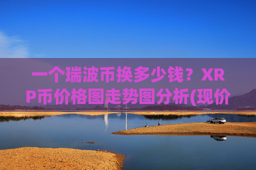 一个瑞波币换多少钱？XRP币价格图走势图分析(现价17.0369元)