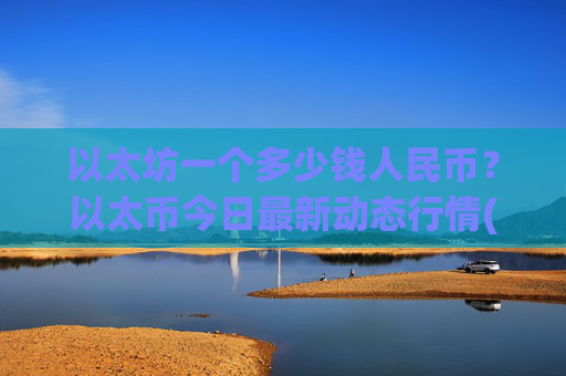 以太坊一个多少钱人民币？以太币今日最新动态行情(现价26890.28元)