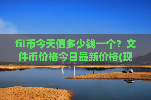 fil币今天值多少钱一个？文件币价格今日最新价格(现价40.9362元)