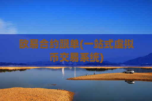 欧易合约跟单(一站式虚拟币交易系统)