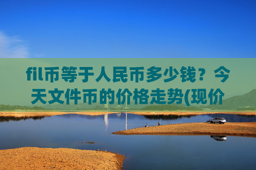fil币等于人民币多少钱？今天文件币的价格走势(现价41.0731元)