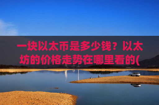一块以太币是多少钱？以太坊的价格走势在哪里看的(现价26869.01元)