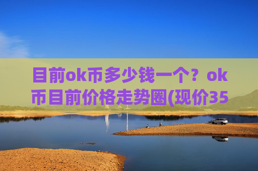 目前ok币多少钱一个？ok币目前价格走势圈(现价350.738元)