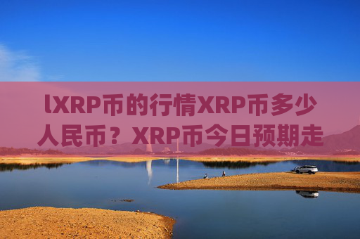 lXRP币的行情XRP币多少人民币？XRP币今日预期走势图表(现价17.3537元)