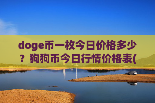 doge币一枚今日价格多少？狗狗币今日行情价格表(现价2.6525元)