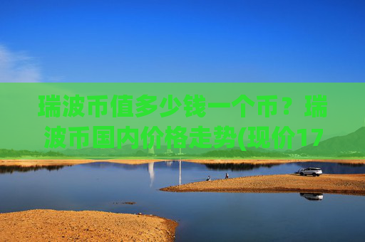 瑞波币值多少钱一个币？瑞波币国内价格走势(现价17.2735元)