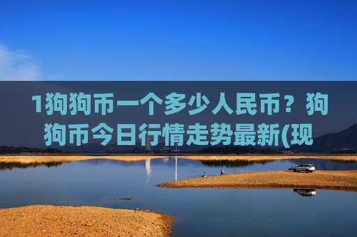 1狗狗币一个多少人民币？狗狗币今日行情走势最新(现价3.1739元)
