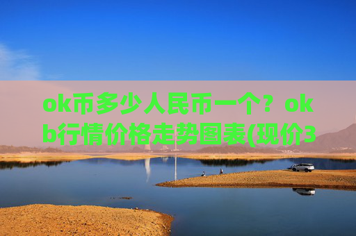 ok币多少人民币一个？okb行情价格走势图表(现价350.831元)
